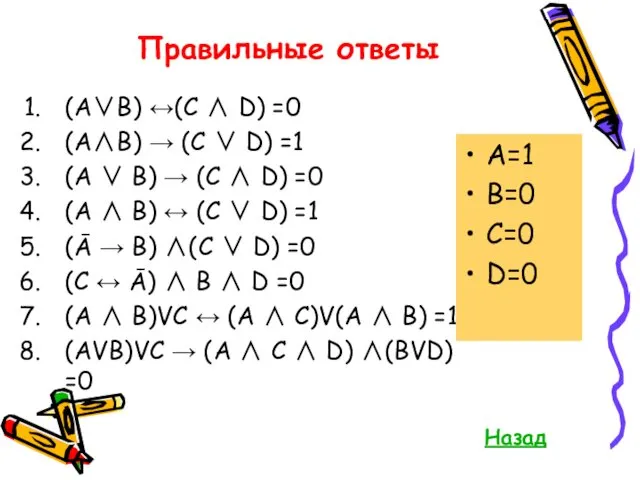 Правильные ответы (A∨B) ↔(C ∧ D) =0 (A∧B) → (C