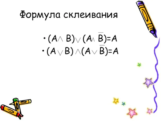 Формула склеивания (А В) (А В)=А (А В) (А В)=А