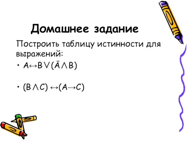 Домашнее задание Построить таблицу истинности для выражений: А↔В∨(Ā∧В) (В∧С) ↔(А→С)