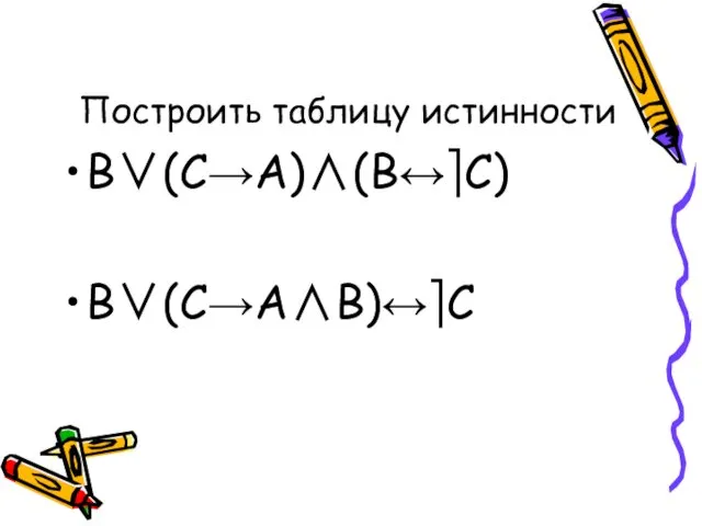 Построить таблицу истинности B∨(C→A)∧(B↔⎤C) B∨(C→A∧B)↔⎤C