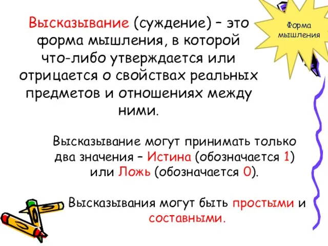 Высказывание (суждение) – это форма мышления, в которой что-либо утверждается