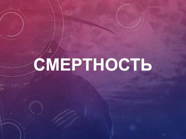 СМЕРТНОСТЬ