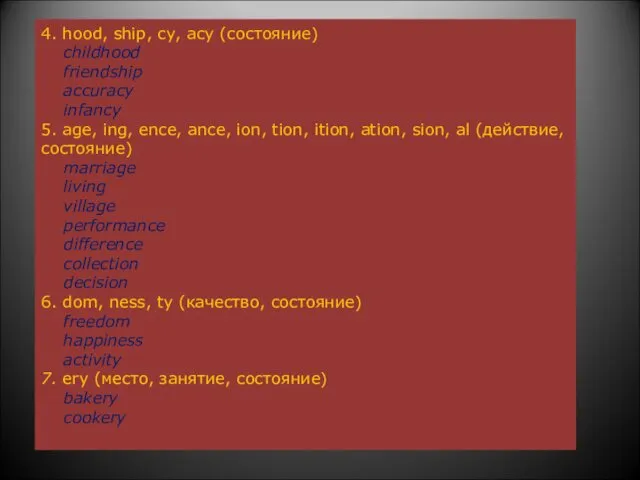 4. hood, ship, cy, acy (состояние) childhood friendship accuracy infancy