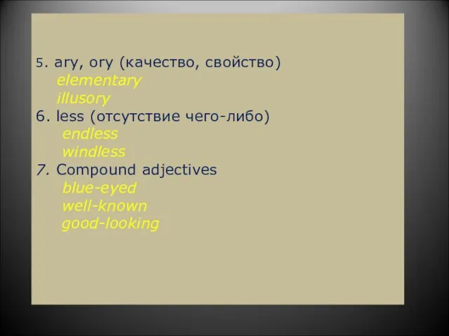 5. ary, ory (качество, свойство) elementary illusory 6. less (отсутствие