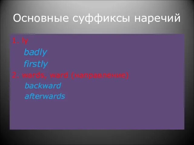 Основные суффиксы наречий 1. ly badly firstly 2. wards, ward (направление) backward afterwards