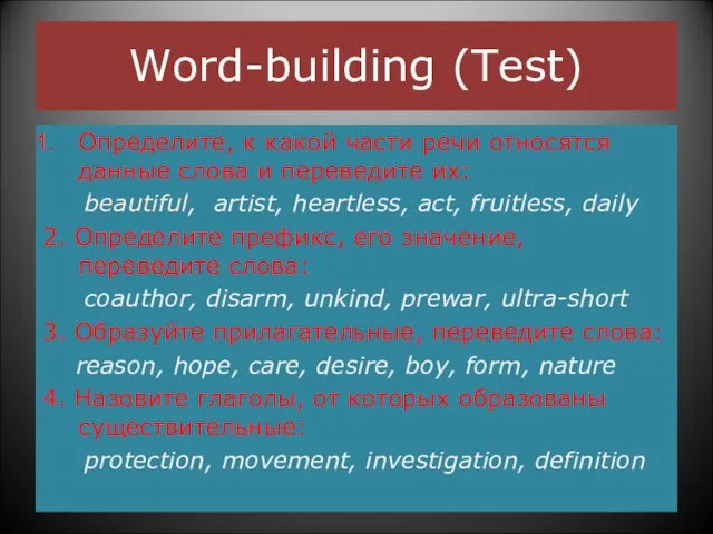 Word-building (Test) Определите, к какой части речи относятся данные слова