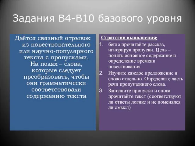 Задания В4-В10 базового уровня Даётся связный отрывок из повествовательного или