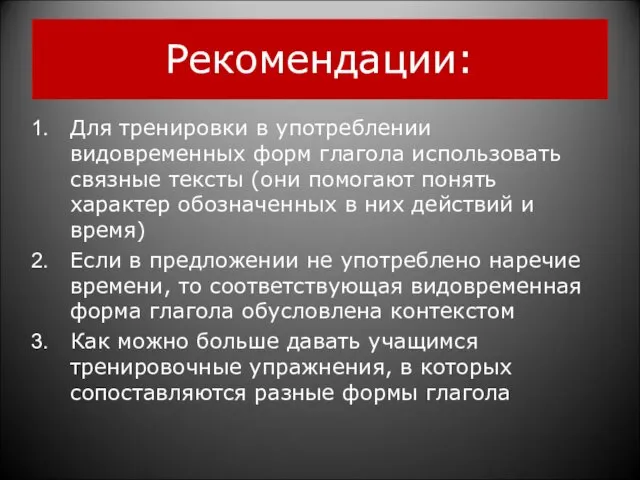 Рекомендации: Для тренировки в употреблении видовременных форм глагола использовать связные