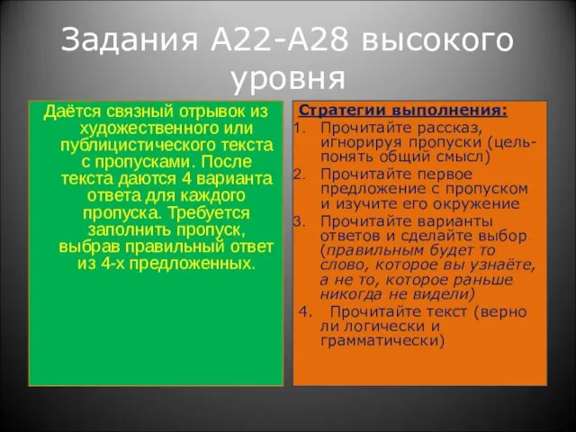 Задания А22-А28 высокого уровня Даётся связный отрывок из художественного или