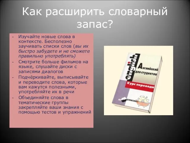 Как расширить словарный запас? Изучайте новые слова в контексте. Бесполезно