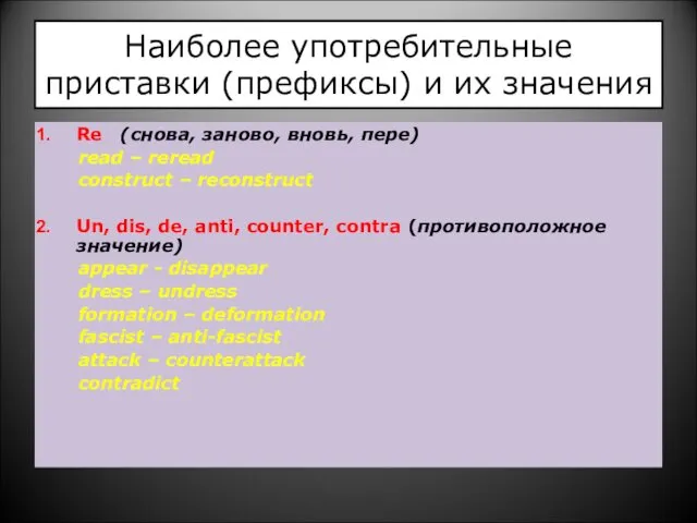 Наиболее употребительные приставки (префиксы) и их значения Re (снова, заново,