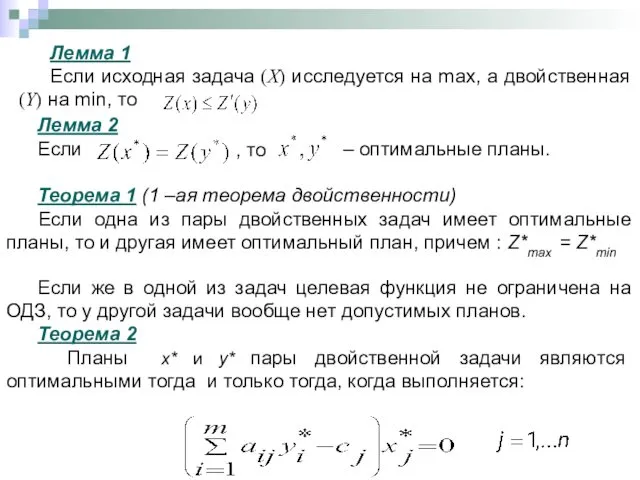 Лемма 1 Если исходная задача (X) исследуется на max, а
