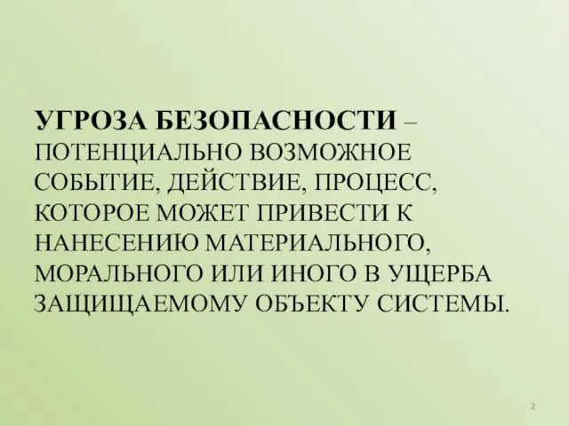 УГРОЗА БЕЗОПАСНОСТИ – ПОТЕНЦИАЛЬНО ВОЗМОЖНОЕ СОБЫТИЕ, ДЕЙСТВИЕ, ПРОЦЕСС, КОТОРОЕ МОЖЕТ