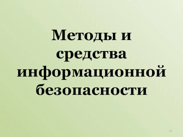 Методы и средства информационной безопасности