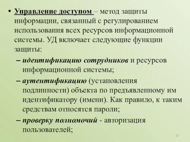 Управление доступом – метод защиты информации, связанный с регулированием использования