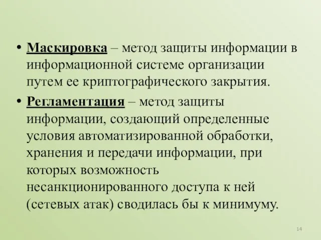 Маскировка – метод защиты информации в информационной системе организации путем