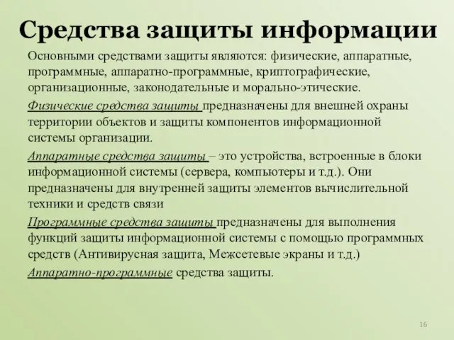 Средства защиты информации Основными средствами защиты являются: физические, аппаратные, программные,