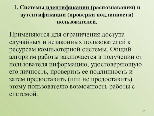 1. Системы идентификации (распознавания) и аутентификации (проверки подлинности) пользователей. Применяются