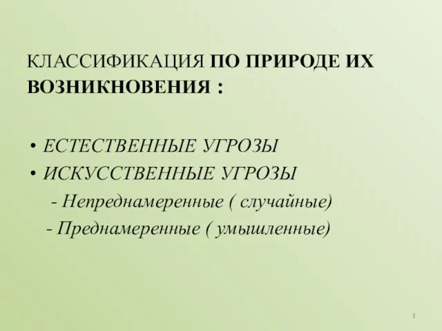 КЛАССИФИКАЦИЯ ПО ПРИРОДЕ ИХ ВОЗНИКНОВЕНИЯ : ЕСТЕСТВЕННЫЕ УГРОЗЫ ИСКУССТВЕННЫЕ УГРОЗЫ