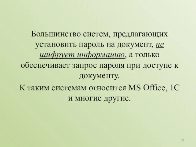 Большинство систем, предлагающих установить пароль на документ, не шифрует информацию,