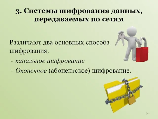 3. Системы шифрования данных, передаваемых по сетям Различают два основных