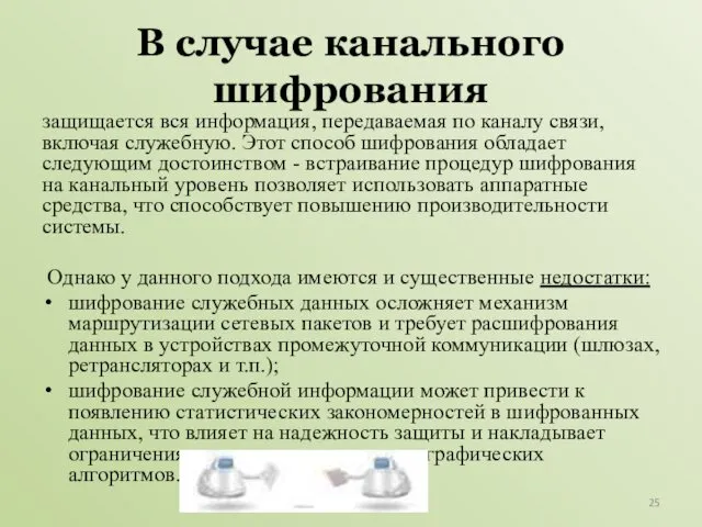 В случае канального шифрования защищается вся информация, передаваемая по каналу