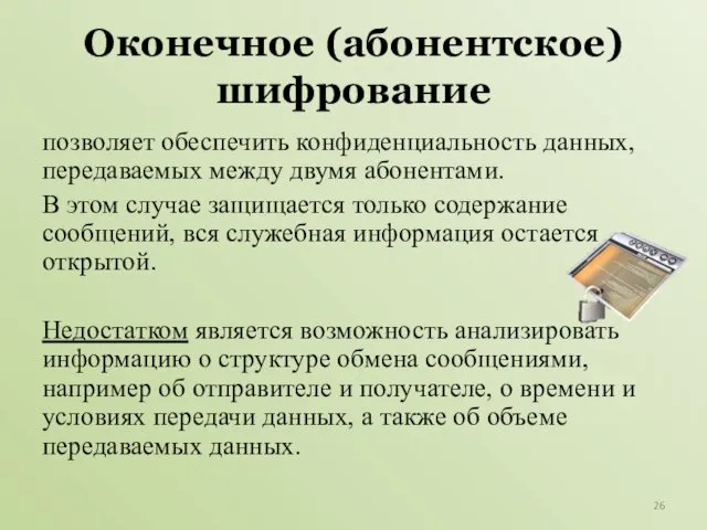 Оконечное (абонентское) шифрование позволяет обеспечить конфиденциальность данных, передаваемых между двумя