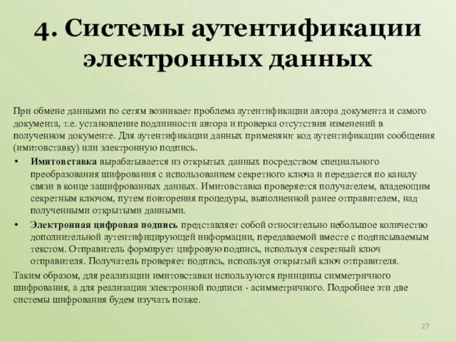 4. Системы аутентификации электронных данных При обмене данными по сетям