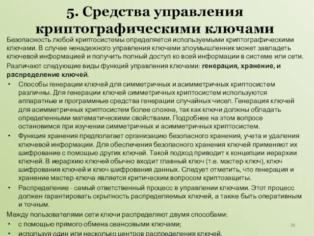 5. Средства управления криптографическими ключами Безопасность любой криптосистемы определяется используемыми