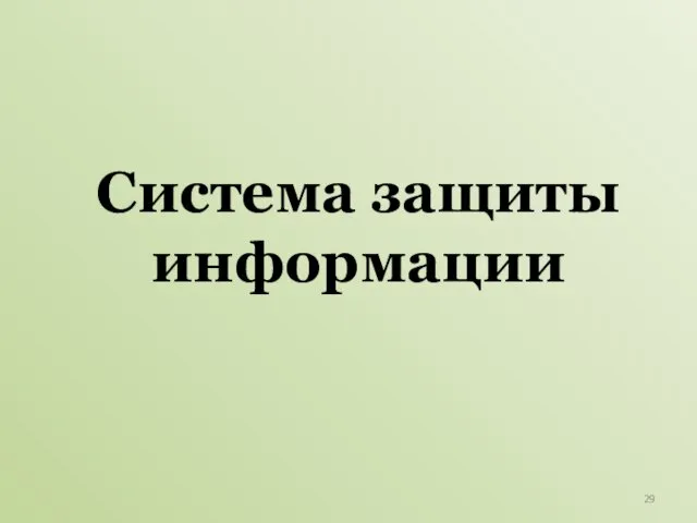 Система защиты информации