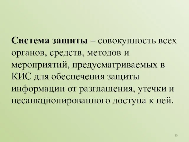 Система защиты – совокупность всех органов, средств, методов и мероприятий,