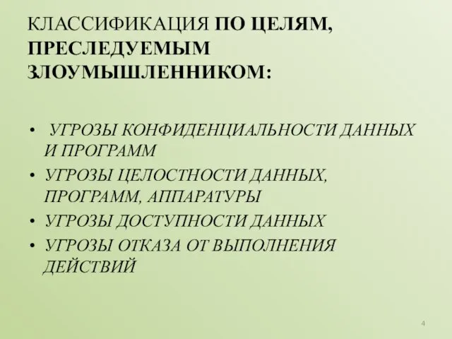 КЛАССИФИКАЦИЯ ПО ЦЕЛЯМ, ПРЕСЛЕДУЕМЫМ ЗЛОУМЫШЛЕННИКОМ: УГРОЗЫ КОНФИДЕНЦИАЛЬНОСТИ ДАННЫХ И ПРОГРАММ