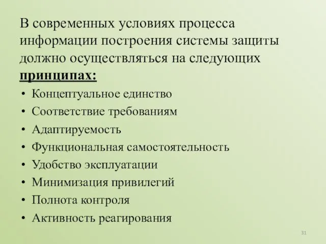 В современных условиях процесса информации построения системы защиты должно осуществляться