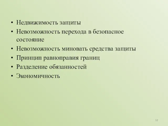 Недвижимость защиты Невозможность перехода в безопасное состояние Невозможность миновать средства