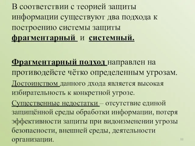 В соответствии с теорией защиты информации существуют два подхода к