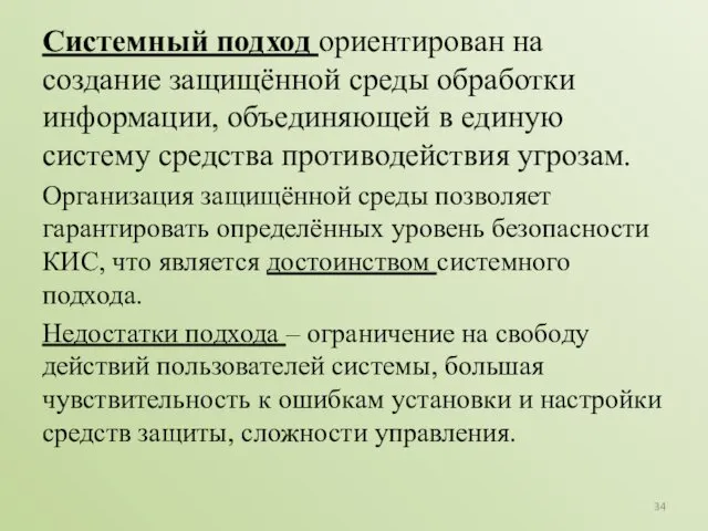 Системный подход ориентирован на создание защищённой среды обработки информации, объединяющей