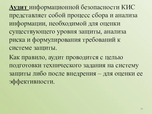 Аудит информационной безопасности КИС представляет собой процесс сбора и анализа