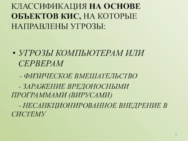 КЛАССИФИКАЦИЯ НА ОСНОВЕ ОБЪЕКТОВ КИС, НА КОТОРЫЕ НАПРАВЛЕНЫ УГРОЗЫ: УГРОЗЫ