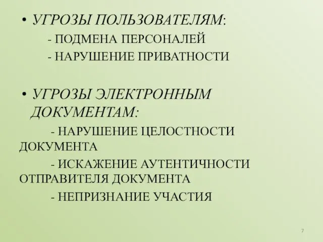 УГРОЗЫ ПОЛЬЗОВАТЕЛЯМ: - ПОДМЕНА ПЕРСОНАЛЕЙ - НАРУШЕНИЕ ПРИВАТНОСТИ УГРОЗЫ ЭЛЕКТРОННЫМ