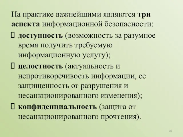 На практике важнейшими являются три аспекта информационной безопасности: доступность (возможность