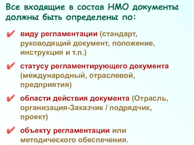 Все входящие в состав НМО документы должны быть определены по: