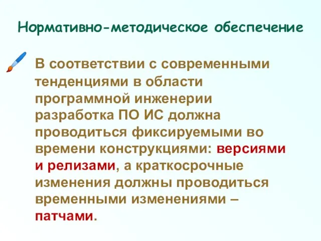 Нормативно-методическое обеспечение В соответствии с современными тенденциями в области программной