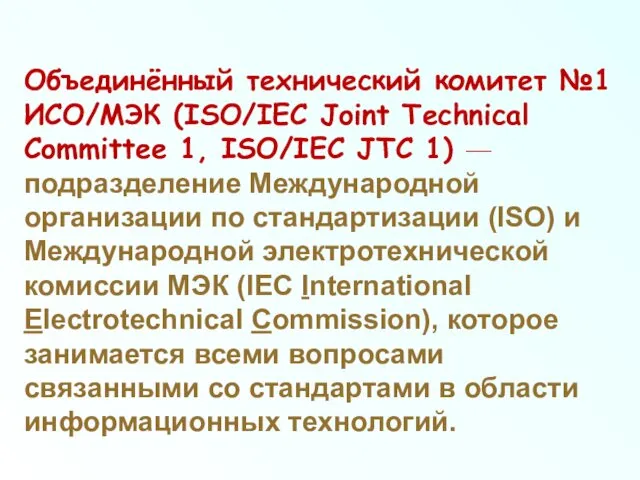 Объединённый технический комитет №1 ИСО/МЭК (ISO/IEC Joint Technical Committee 1,