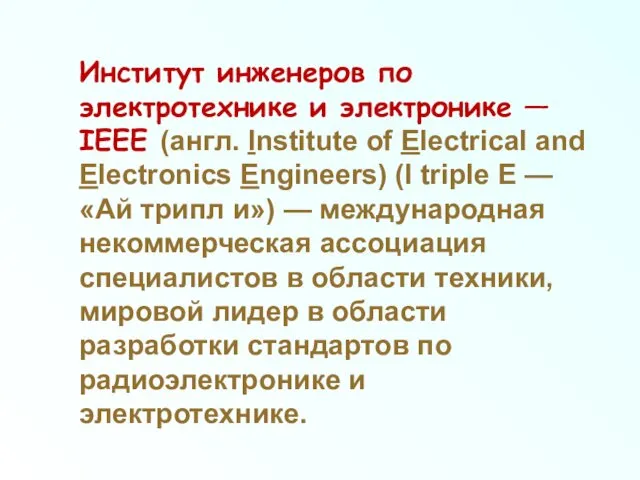 Институт инженеров по электротехнике и электронике — IEEE (англ. Institute