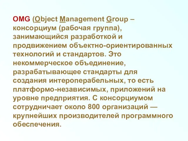 OMG (Object Management Group – консорциум (рабочая группа), занимающийся разработкой