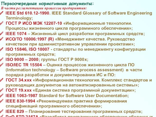 Первоочередные нормативные документы: В части регламентации процессов предприятия: IEEE Std