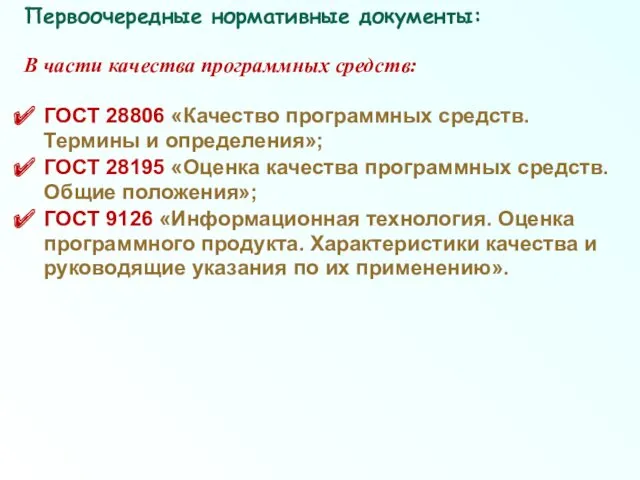 Первоочередные нормативные документы: В части качества программных средств: ГОСТ 28806