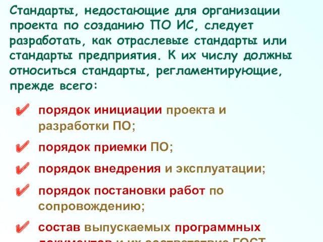 Стандарты, недостающие для организации проекта по созданию ПО ИС, следует