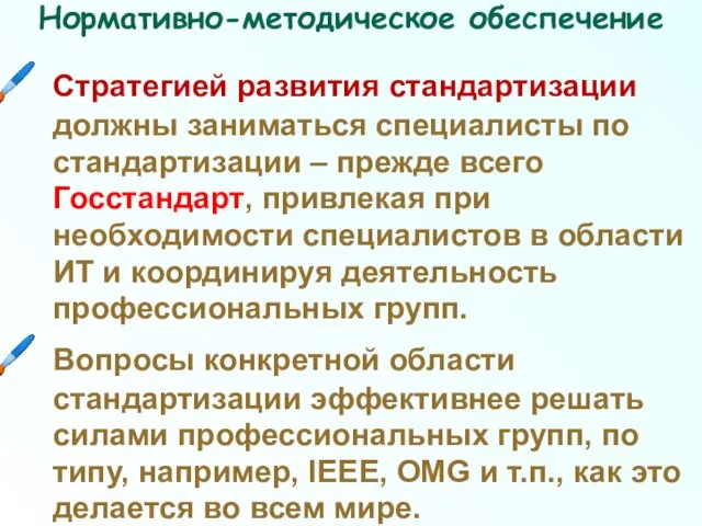 Нормативно-методическое обеспечение Стратегией развития стандартизации должны заниматься специалисты по стандартизации