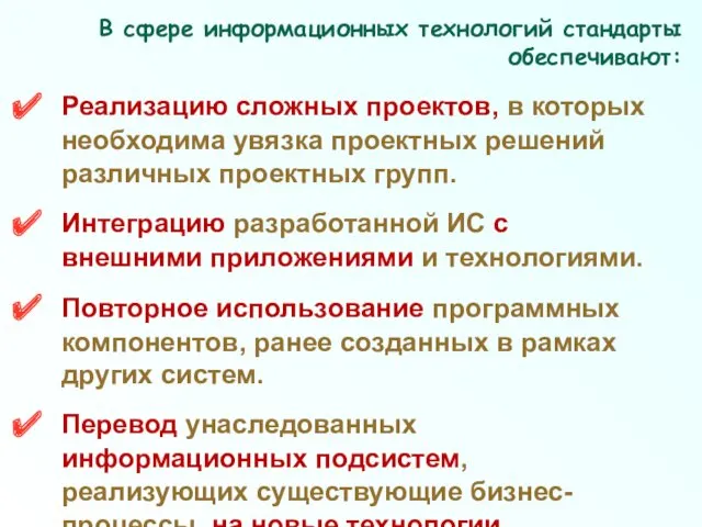 В сфере информационных технологий стандарты обеспечивают: Реализацию сложных проектов, в